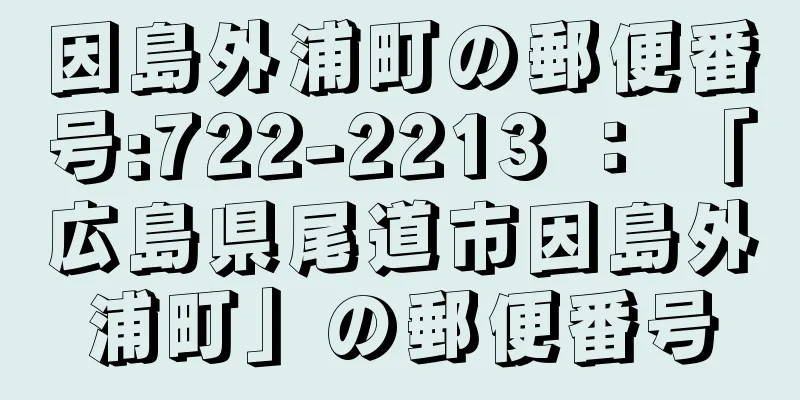 因島外浦町の郵便番号:722-2213 ： 「広島県尾道市因島外浦町」の郵便番号