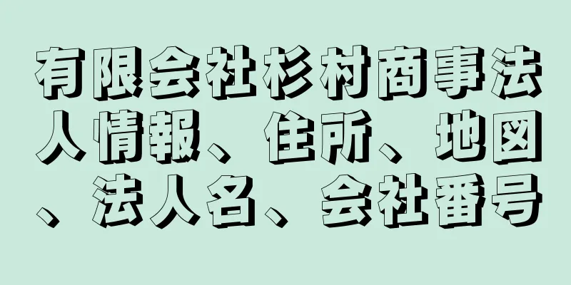 有限会社杉村商事法人情報、住所、地図、法人名、会社番号