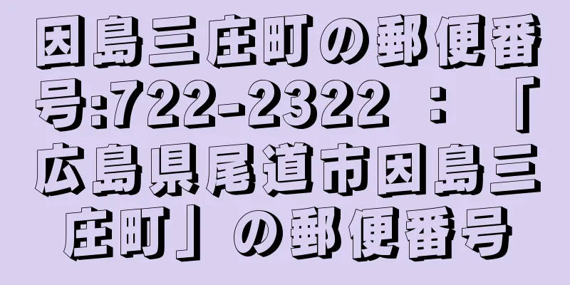 因島三庄町の郵便番号:722-2322 ： 「広島県尾道市因島三庄町」の郵便番号