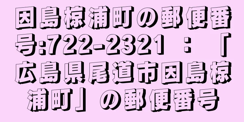 因島椋浦町の郵便番号:722-2321 ： 「広島県尾道市因島椋浦町」の郵便番号