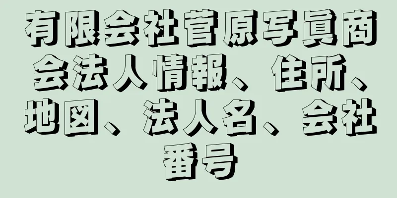 有限会社菅原写眞商会法人情報、住所、地図、法人名、会社番号