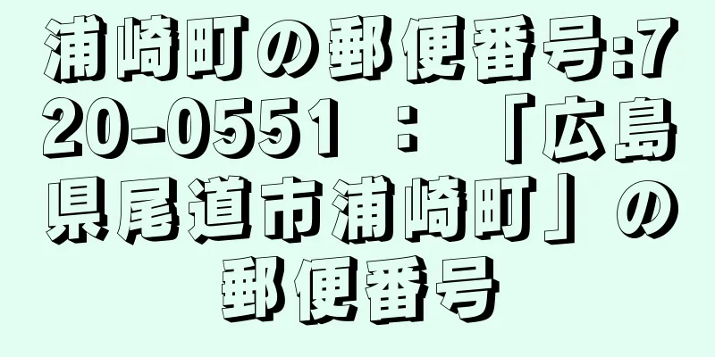 浦崎町の郵便番号:720-0551 ： 「広島県尾道市浦崎町」の郵便番号