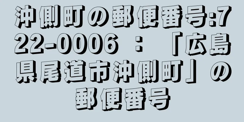 沖側町の郵便番号:722-0006 ： 「広島県尾道市沖側町」の郵便番号