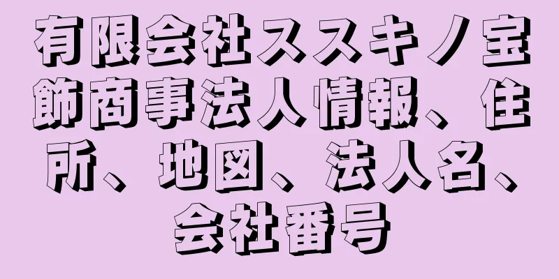 有限会社ススキノ宝飾商事法人情報、住所、地図、法人名、会社番号