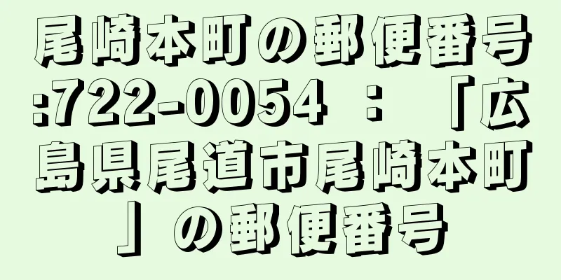 尾崎本町の郵便番号:722-0054 ： 「広島県尾道市尾崎本町」の郵便番号