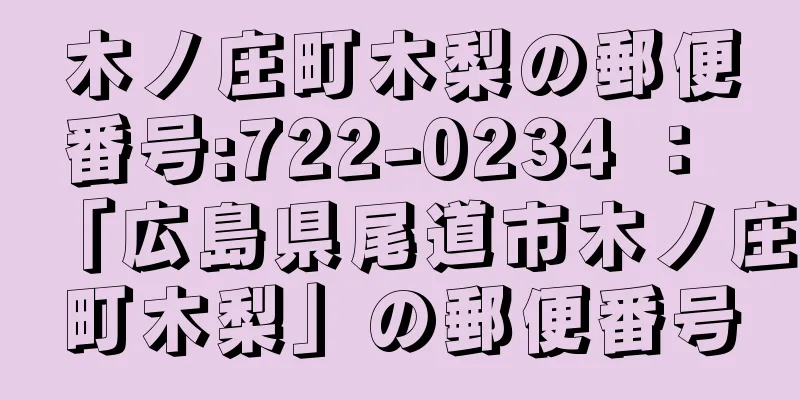 木ノ庄町木梨の郵便番号:722-0234 ： 「広島県尾道市木ノ庄町木梨」の郵便番号