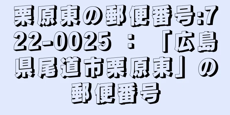 栗原東の郵便番号:722-0025 ： 「広島県尾道市栗原東」の郵便番号