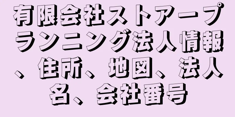 有限会社ストアープランニング法人情報、住所、地図、法人名、会社番号