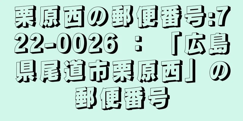 栗原西の郵便番号:722-0026 ： 「広島県尾道市栗原西」の郵便番号