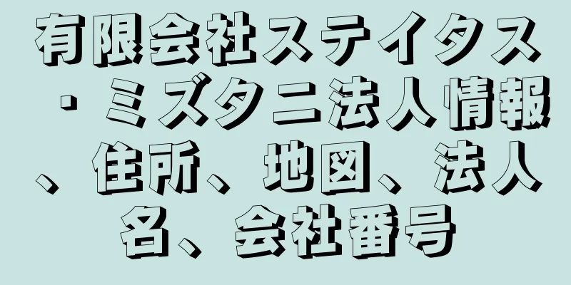 有限会社ステイタス・ミズタニ法人情報、住所、地図、法人名、会社番号