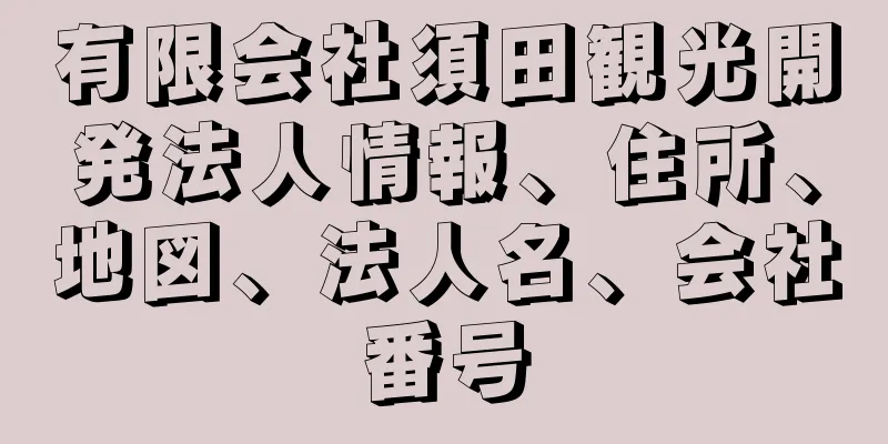 有限会社須田観光開発法人情報、住所、地図、法人名、会社番号