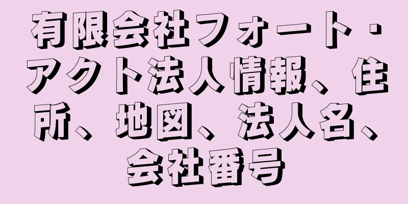 有限会社フォート・アクト法人情報、住所、地図、法人名、会社番号