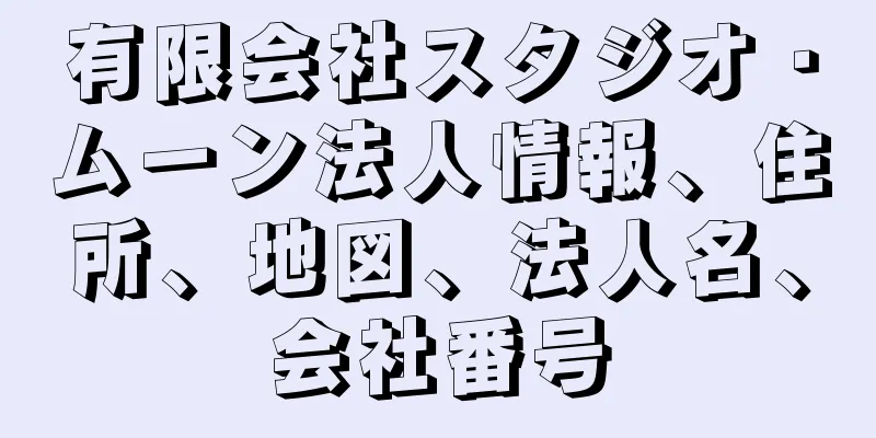 有限会社スタジオ・ムーン法人情報、住所、地図、法人名、会社番号
