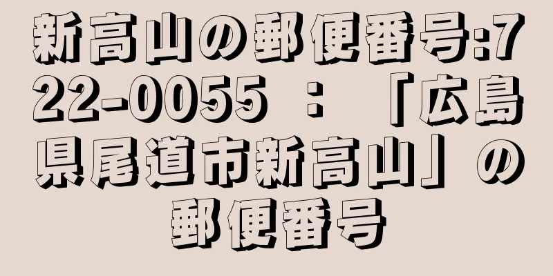 新高山の郵便番号:722-0055 ： 「広島県尾道市新高山」の郵便番号