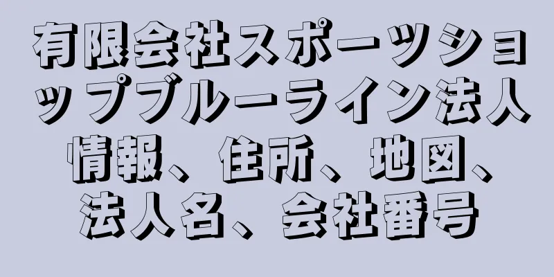 有限会社スポーツショップブルーライン法人情報、住所、地図、法人名、会社番号