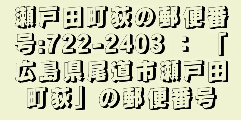 瀬戸田町荻の郵便番号:722-2403 ： 「広島県尾道市瀬戸田町荻」の郵便番号