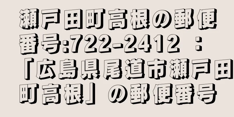 瀬戸田町高根の郵便番号:722-2412 ： 「広島県尾道市瀬戸田町高根」の郵便番号