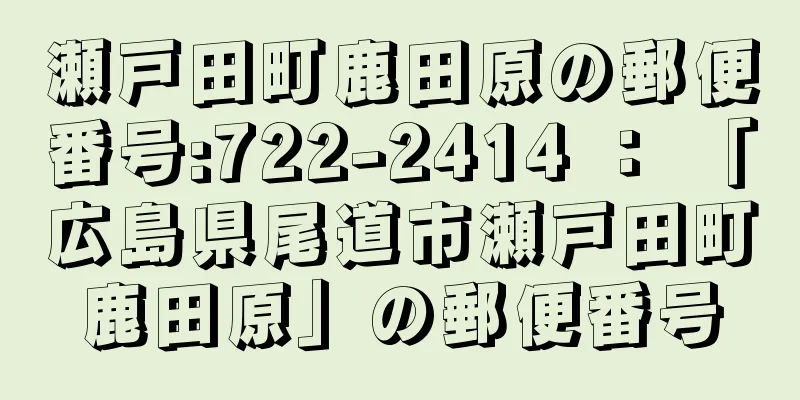 瀬戸田町鹿田原の郵便番号:722-2414 ： 「広島県尾道市瀬戸田町鹿田原」の郵便番号