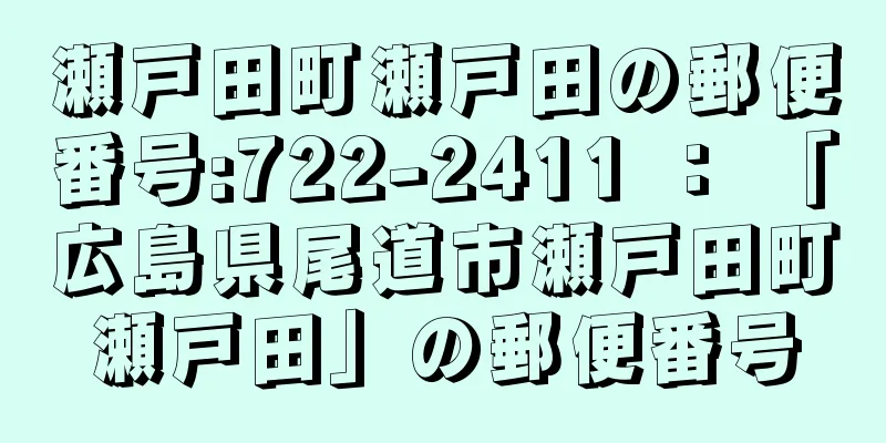 瀬戸田町瀬戸田の郵便番号:722-2411 ： 「広島県尾道市瀬戸田町瀬戸田」の郵便番号