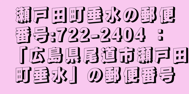 瀬戸田町垂水の郵便番号:722-2404 ： 「広島県尾道市瀬戸田町垂水」の郵便番号