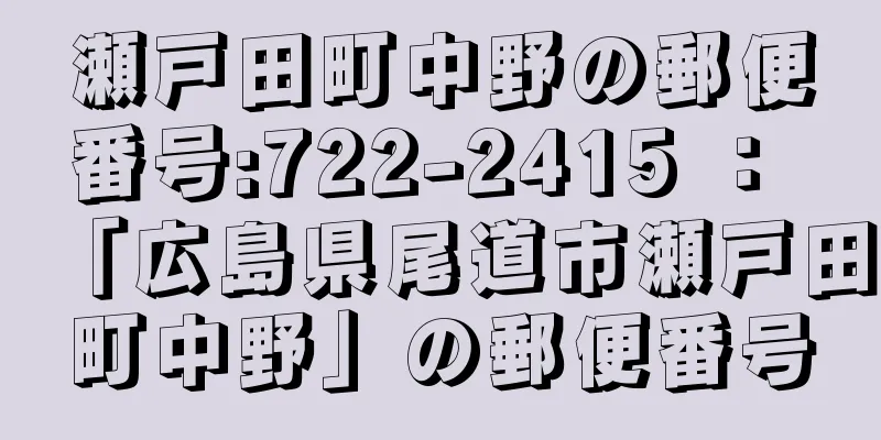 瀬戸田町中野の郵便番号:722-2415 ： 「広島県尾道市瀬戸田町中野」の郵便番号