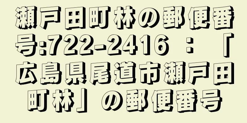 瀬戸田町林の郵便番号:722-2416 ： 「広島県尾道市瀬戸田町林」の郵便番号