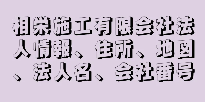 相栄施工有限会社法人情報、住所、地図、法人名、会社番号