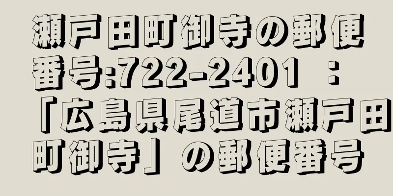 瀬戸田町御寺の郵便番号:722-2401 ： 「広島県尾道市瀬戸田町御寺」の郵便番号