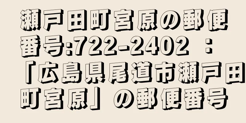 瀬戸田町宮原の郵便番号:722-2402 ： 「広島県尾道市瀬戸田町宮原」の郵便番号