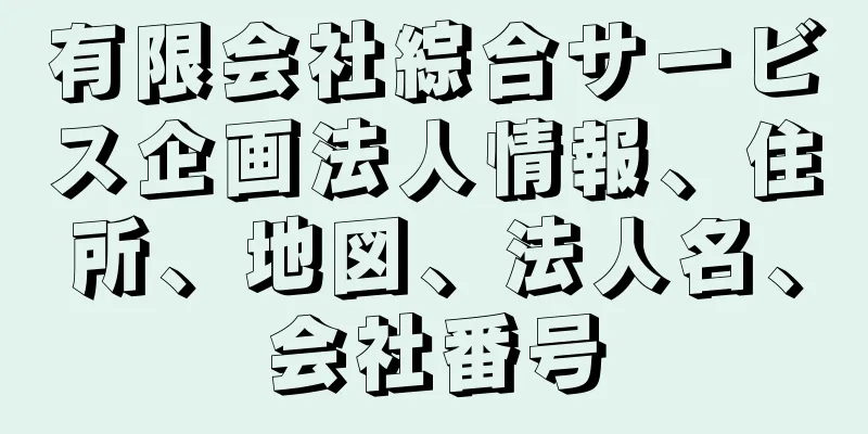 有限会社綜合サービス企画法人情報、住所、地図、法人名、会社番号