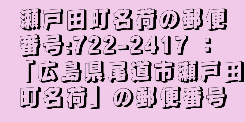 瀬戸田町名荷の郵便番号:722-2417 ： 「広島県尾道市瀬戸田町名荷」の郵便番号