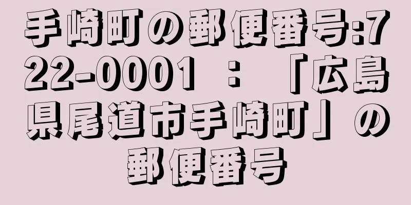 手崎町の郵便番号:722-0001 ： 「広島県尾道市手崎町」の郵便番号