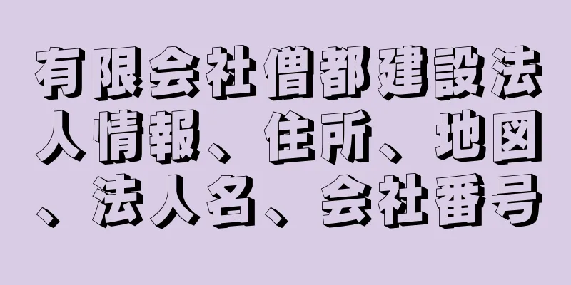 有限会社僧都建設法人情報、住所、地図、法人名、会社番号