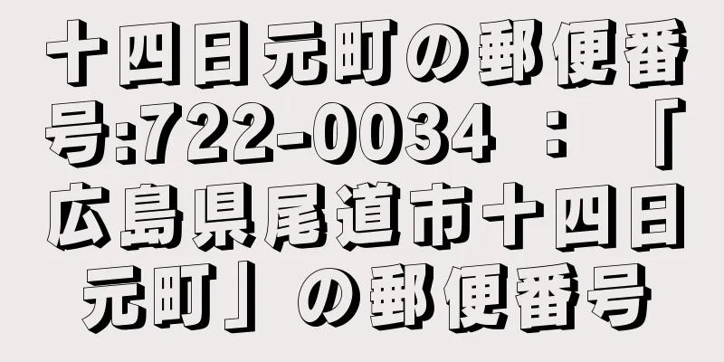 十四日元町の郵便番号:722-0034 ： 「広島県尾道市十四日元町」の郵便番号