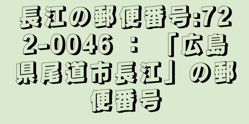 長江の郵便番号:722-0046 ： 「広島県尾道市長江」の郵便番号