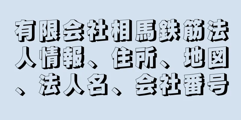 有限会社相馬鉄筋法人情報、住所、地図、法人名、会社番号