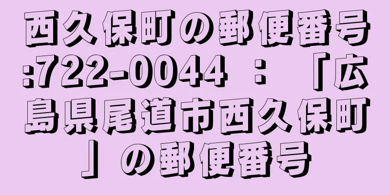 西久保町の郵便番号:722-0044 ： 「広島県尾道市西久保町」の郵便番号