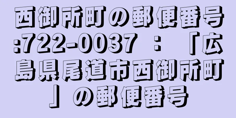 西御所町の郵便番号:722-0037 ： 「広島県尾道市西御所町」の郵便番号