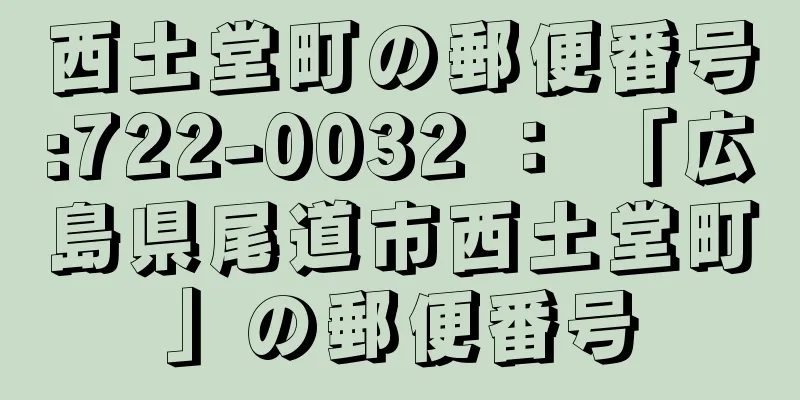 西土堂町の郵便番号:722-0032 ： 「広島県尾道市西土堂町」の郵便番号