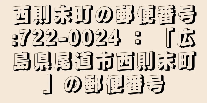 西則末町の郵便番号:722-0024 ： 「広島県尾道市西則末町」の郵便番号