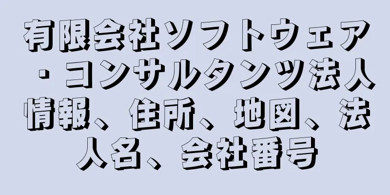 有限会社ソフトウェア・コンサルタンツ法人情報、住所、地図、法人名、会社番号