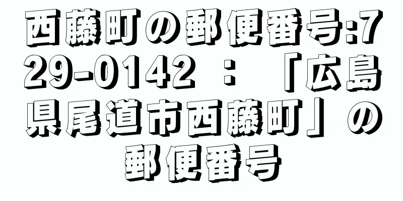 西藤町の郵便番号:729-0142 ： 「広島県尾道市西藤町」の郵便番号