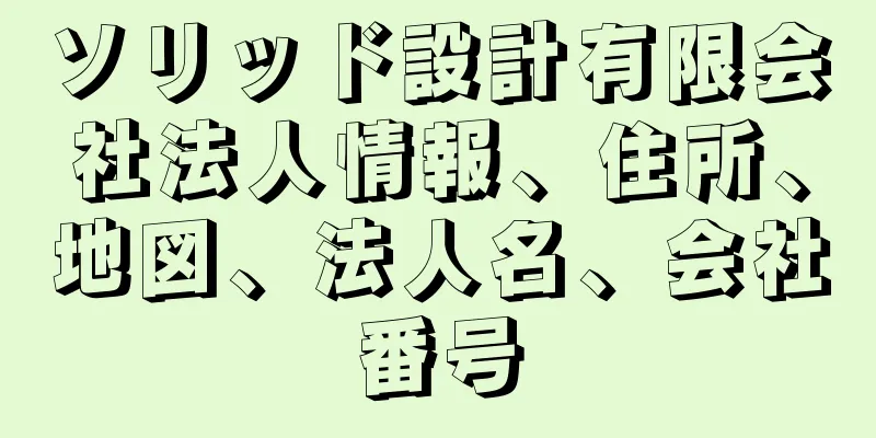 ソリッド設計有限会社法人情報、住所、地図、法人名、会社番号