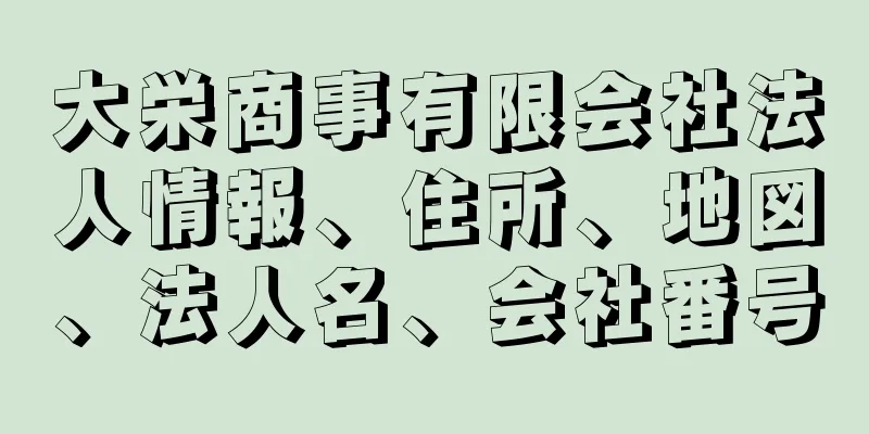 大栄商事有限会社法人情報、住所、地図、法人名、会社番号