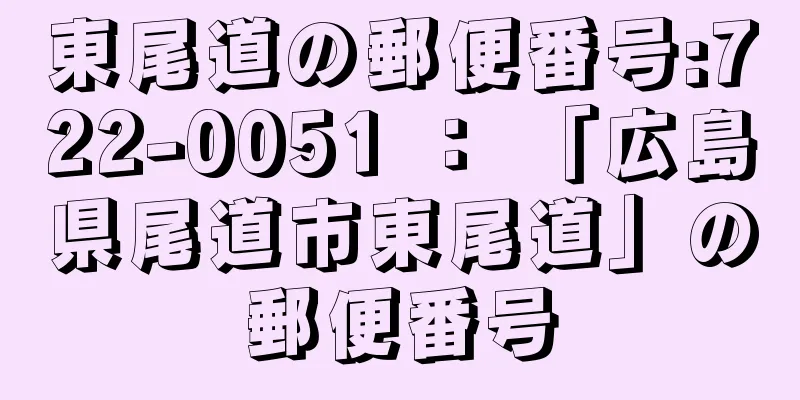 東尾道の郵便番号:722-0051 ： 「広島県尾道市東尾道」の郵便番号