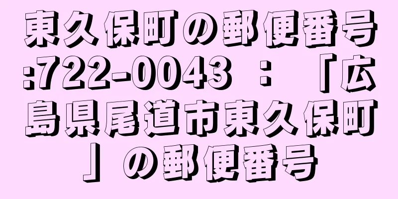 東久保町の郵便番号:722-0043 ： 「広島県尾道市東久保町」の郵便番号