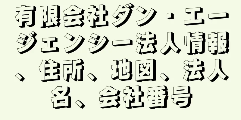 有限会社ダン・エージェンシー法人情報、住所、地図、法人名、会社番号