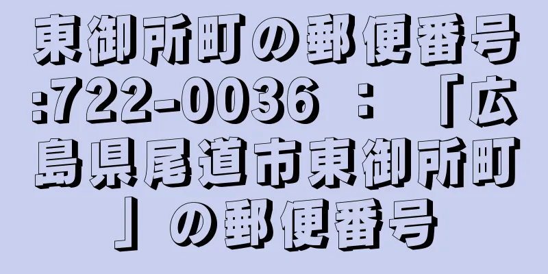 東御所町の郵便番号:722-0036 ： 「広島県尾道市東御所町」の郵便番号