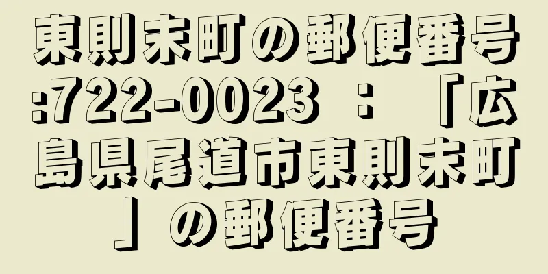 東則末町の郵便番号:722-0023 ： 「広島県尾道市東則末町」の郵便番号