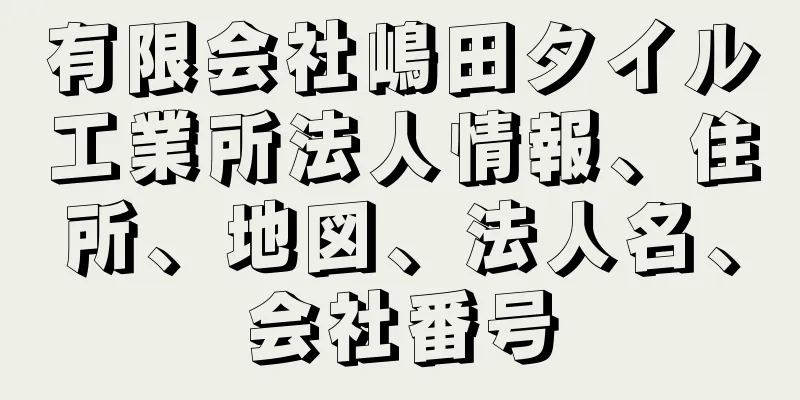 有限会社嶋田タイル工業所法人情報、住所、地図、法人名、会社番号